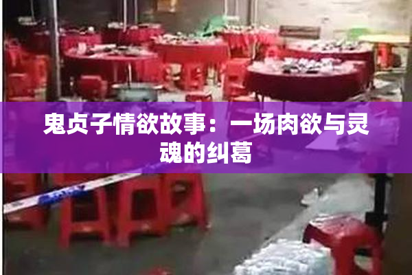 鬼贞子情欲故事：一场肉欲与灵魂的纠葛