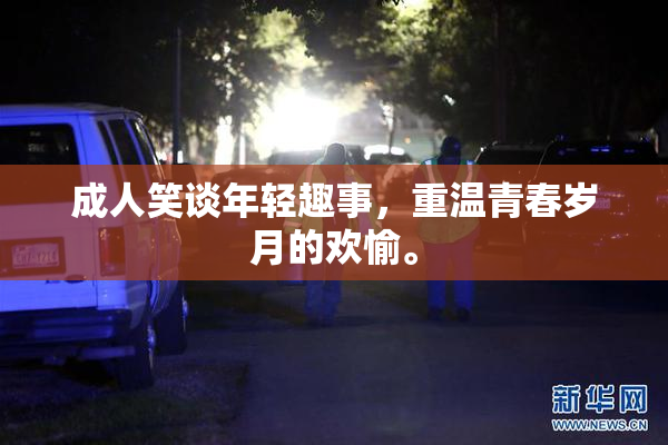 成人笑谈年轻趣事，重温青春岁月的欢愉。