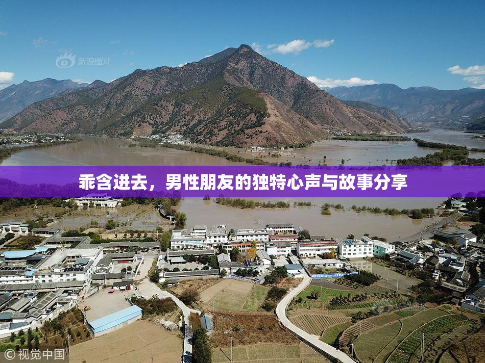 乖含进去，男性朋友的独特心声与故事分享