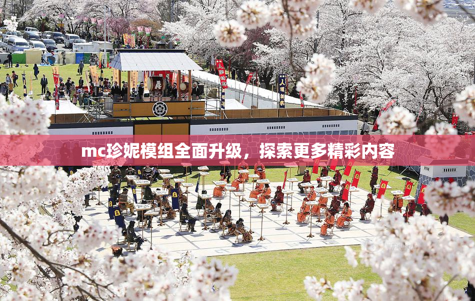 mc珍妮模组全面升级，探索更多精彩内容