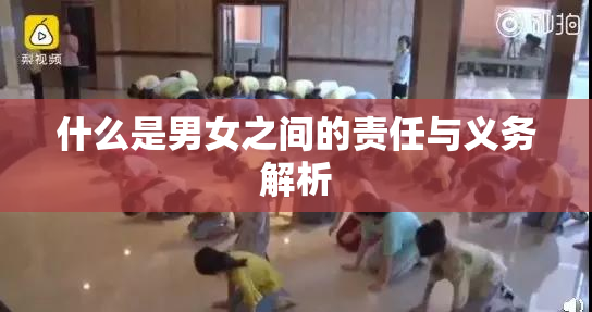 什么是男女之间的责任与义务解析