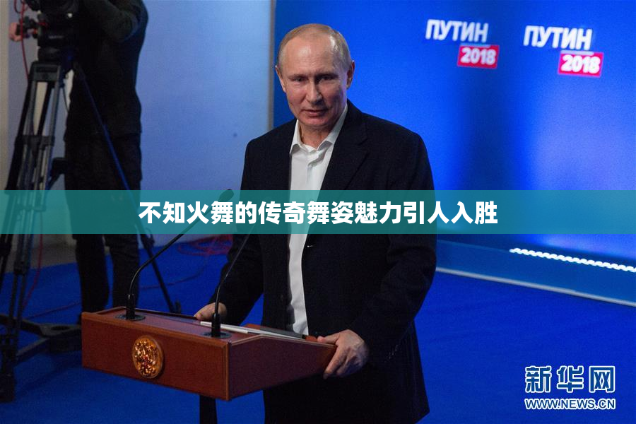 不知火舞的传奇舞姿魅力引人入胜