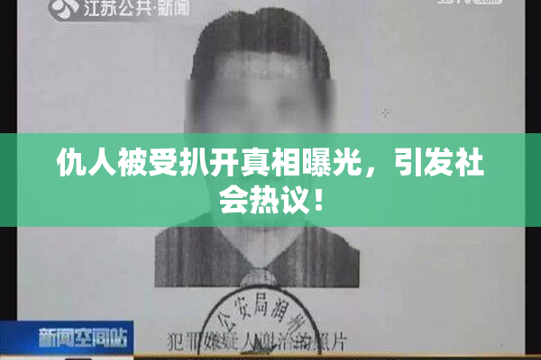 仇人被受扒开真相曝光，引发社会热议！