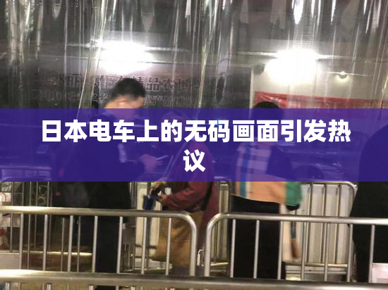 日本电车上的无码画面引发热议