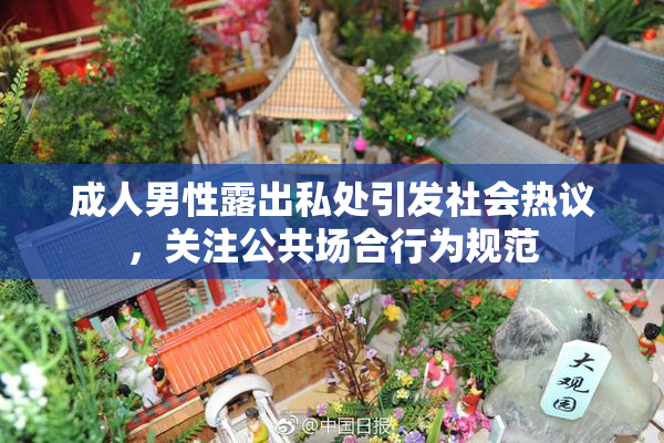 成人男性露出私处引发社会热议，关注公共场合行为规范