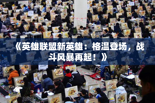 《英雄联盟新英雄：格温登场，战斗风暴再起！》