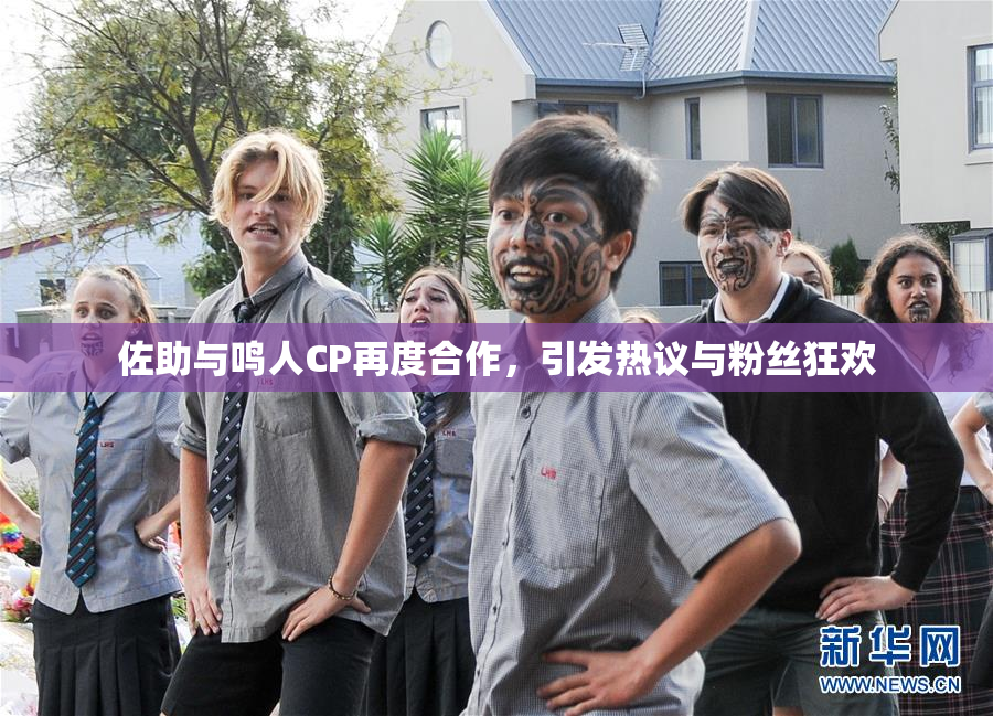 佐助与鸣人CP再度合作，引发热议与粉丝狂欢