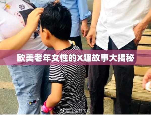 欧美老年女性的X趣故事大揭秘