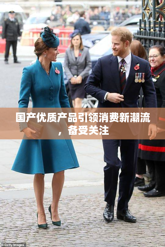 国产优质产品引领消费新潮流，备受关注