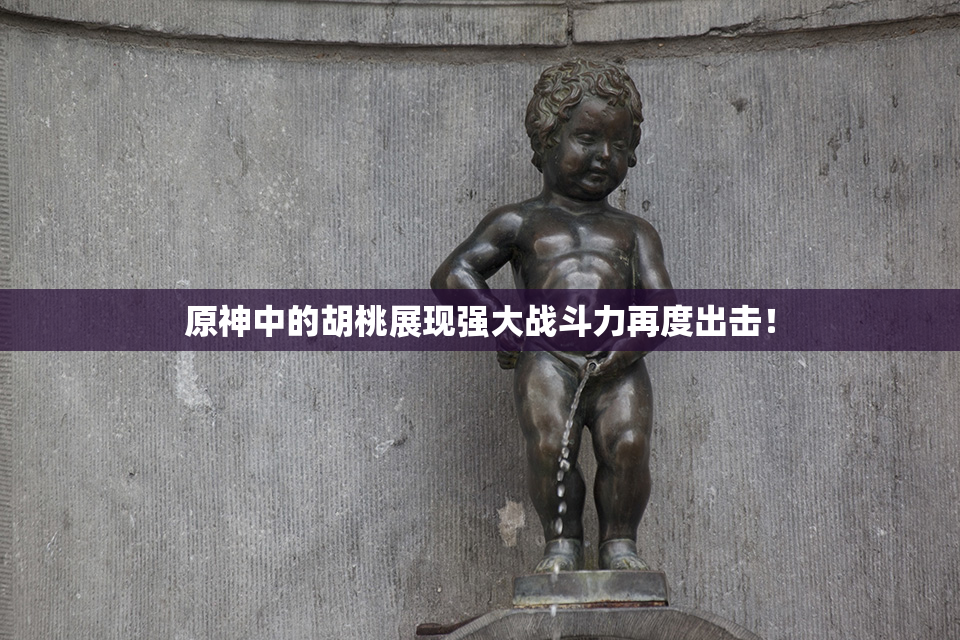 原神中的胡桃展现强大战斗力再度出击！