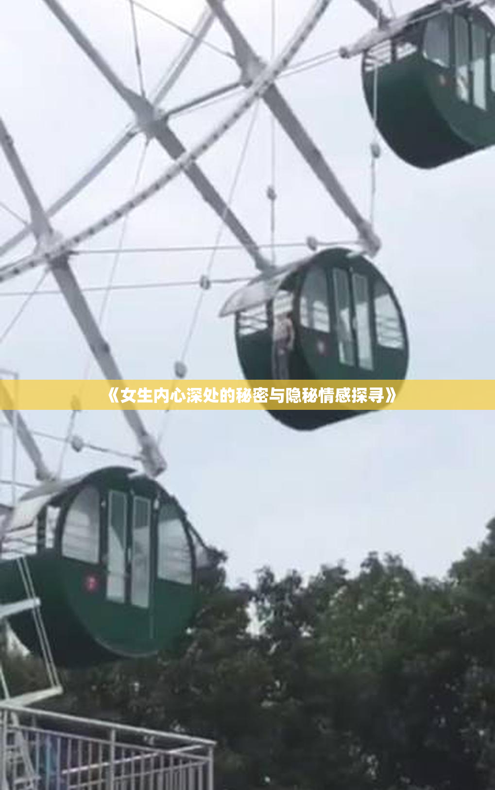 《女生内心深处的秘密与隐秘情感探寻》