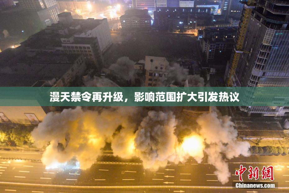 漫天禁令再升级，影响范围扩大引发热议