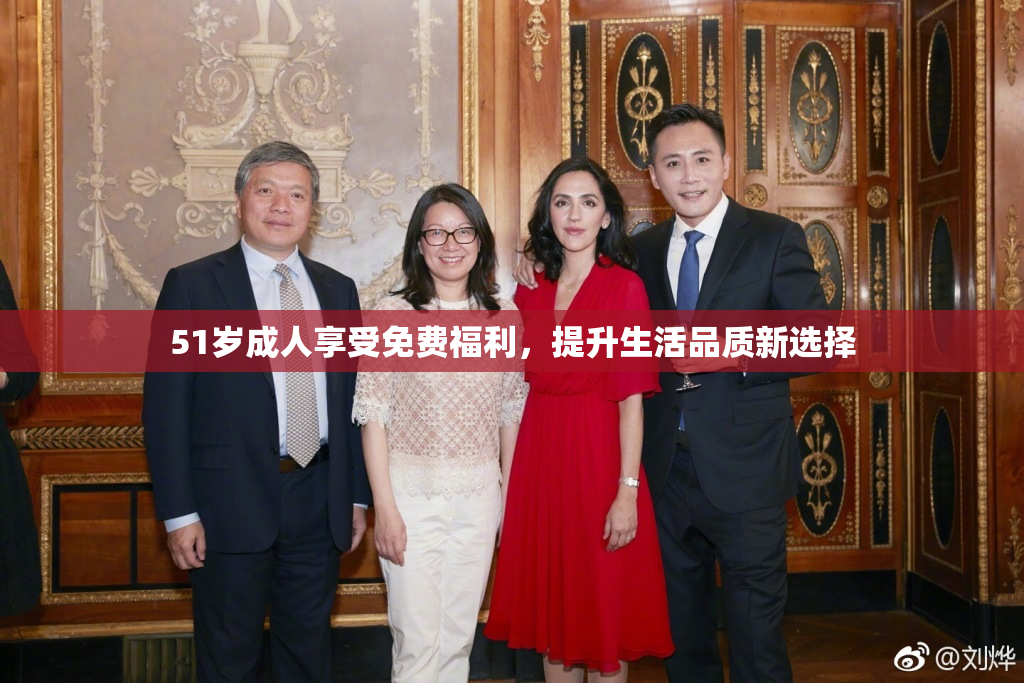 51岁成人享受免费福利，提升生活品质新选择