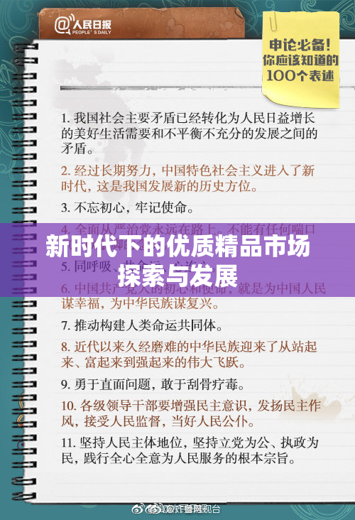 新时代下的优质精品市场探索与发展