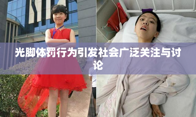 光脚体罚行为引发社会广泛关注与讨论