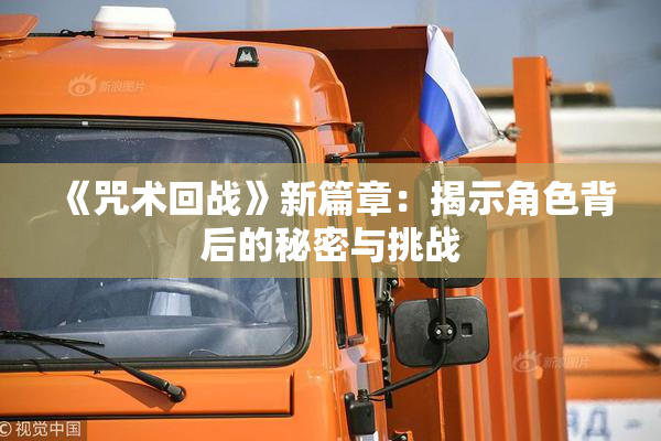 《咒术回战》新篇章：揭示角色背后的秘密与挑战