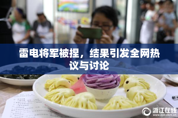 雷电将军被捏，结果引发全网热议与讨论