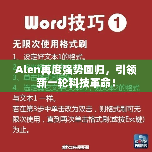 Alen再度强势回归，引领新一轮科技革命！