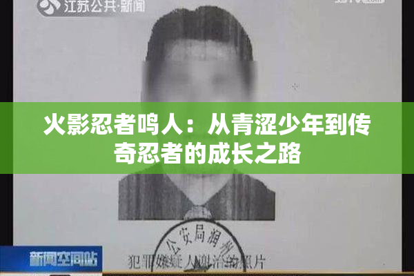火影忍者鸣人：从青涩少年到传奇忍者的成长之路