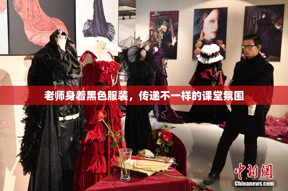 老师身着黑色服装，传递不一样的课堂氛围