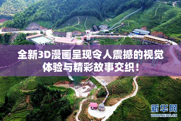 全新3D漫画呈现令人震撼的视觉体验与精彩故事交织！