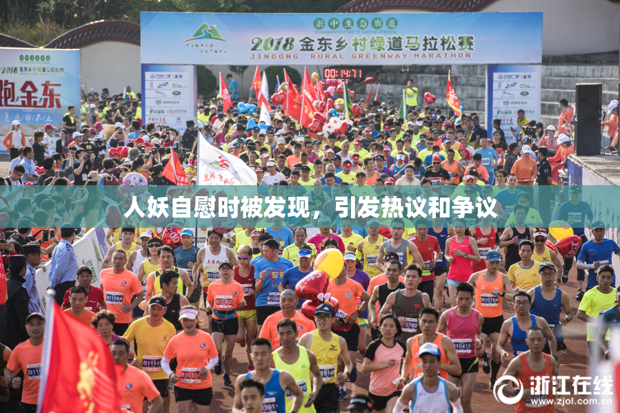 人妖自慰时被发现，引发热议和争议