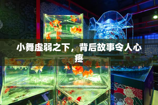 小舞虚弱之下，背后故事令人心疼