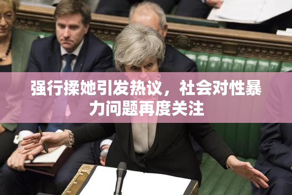 强行揉她引发热议，社会对性暴力问题再度关注