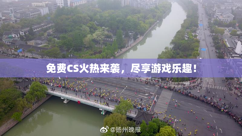 免费CS火热来袭，尽享游戏乐趣！