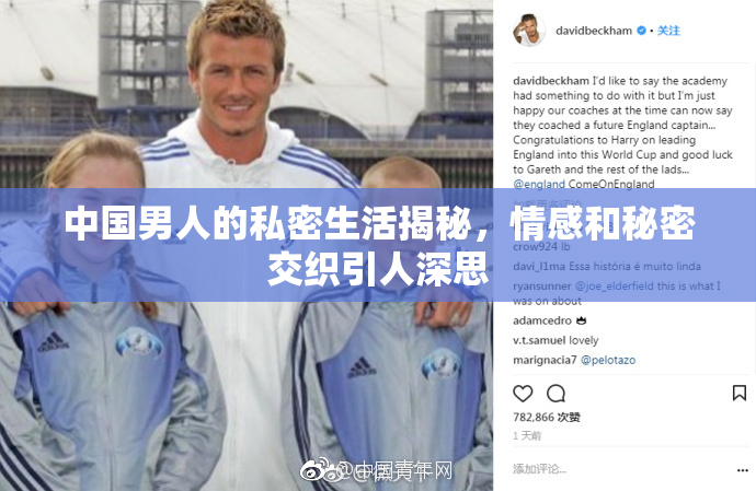 中国男人的私密生活揭秘，情感和秘密交织引人深思