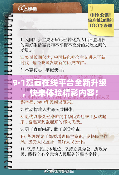9·1漫画在线平台全新升级，快来体验精彩内容！