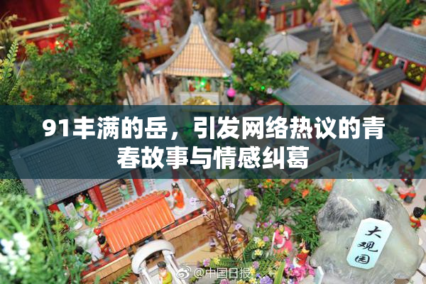 91丰满的岳，引发网络热议的青春故事与情感纠葛