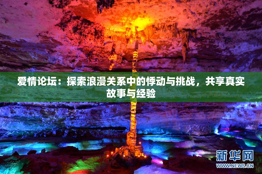爱情论坛：探索浪漫关系中的悸动与挑战，共享真实故事与经验