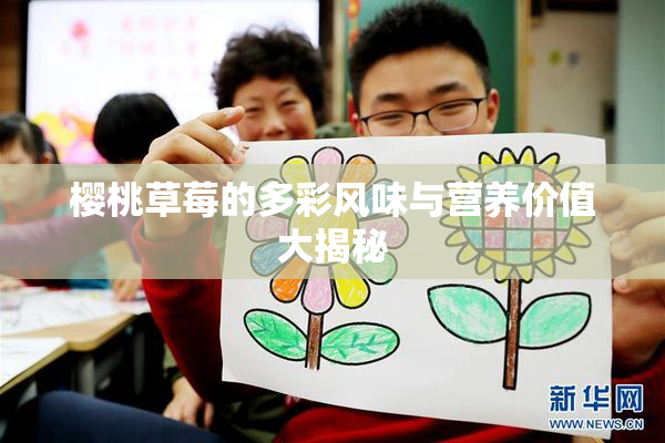 樱桃草莓的多彩风味与营养价值大揭秘