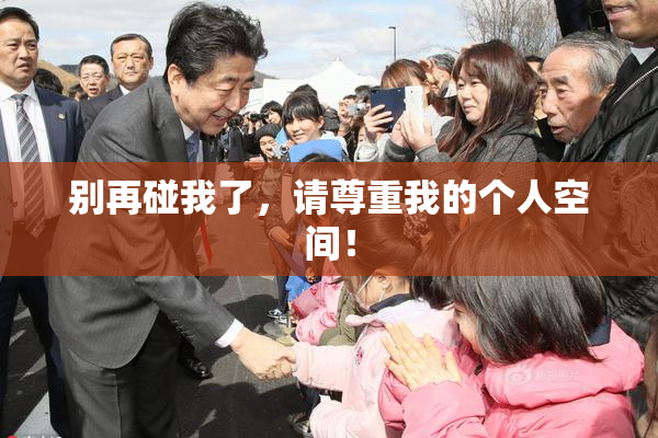 别再碰我了，请尊重我的个人空间！