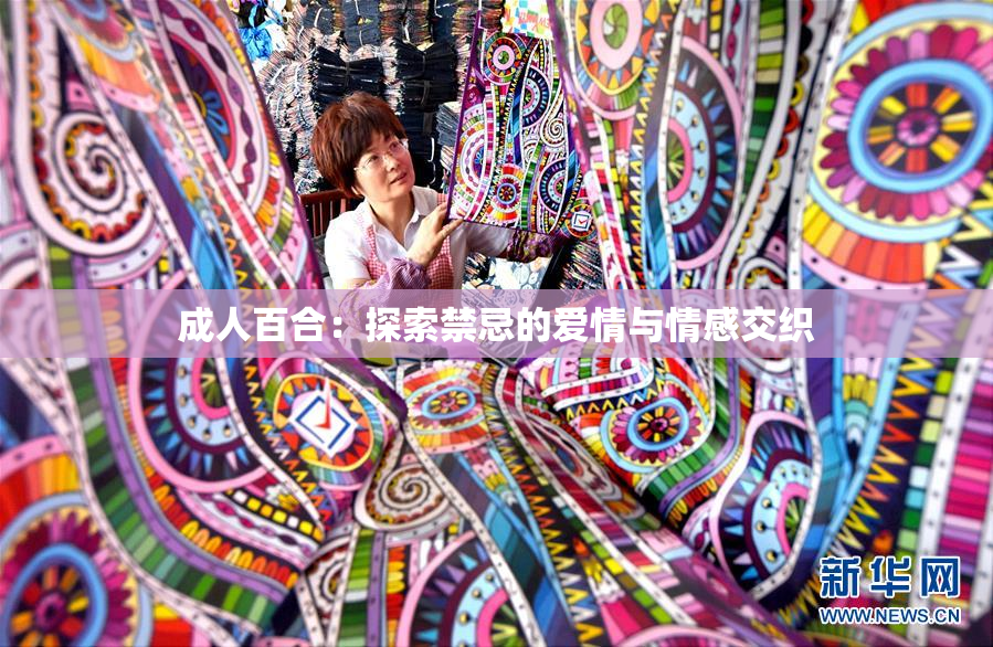 成人百合：探索禁忌的爱情与情感交织