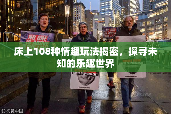 床上108种情趣玩法揭密，探寻未知的乐趣世界