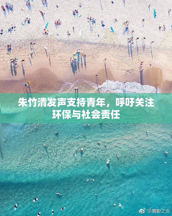 朱竹清发声支持青年，呼吁关注环保与社会责任