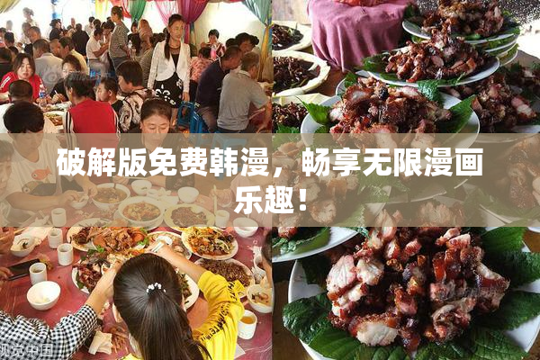 破解版免费韩漫，畅享无限漫画乐趣！