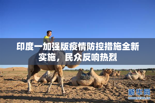 印度一加强版疫情防控措施全新实施，民众反响热烈