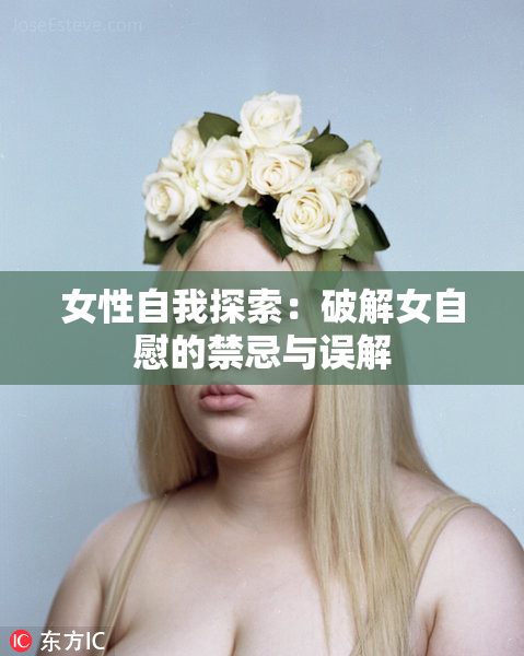 女性自我探索：破解女自慰的禁忌与误解