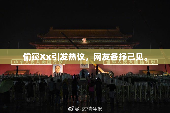 偷窥Xx引发热议，网友各抒己见。