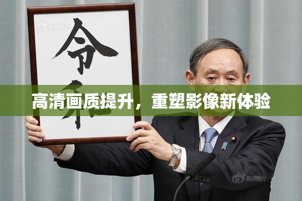 高清画质提升，重塑影像新体验