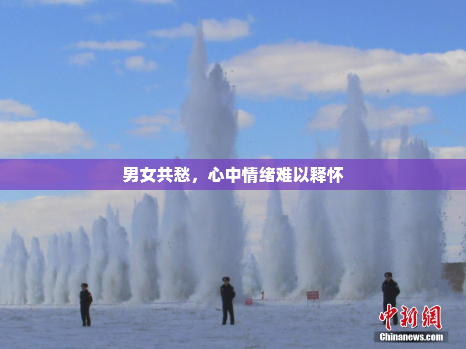 男女共愁，心中情绪难以释怀