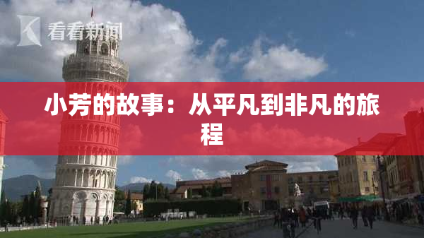 小芳的故事：从平凡到非凡的旅程
