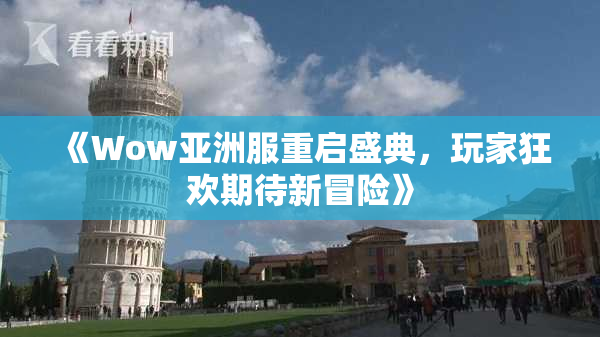 《Wow亚洲服重启盛典，玩家狂欢期待新冒险》