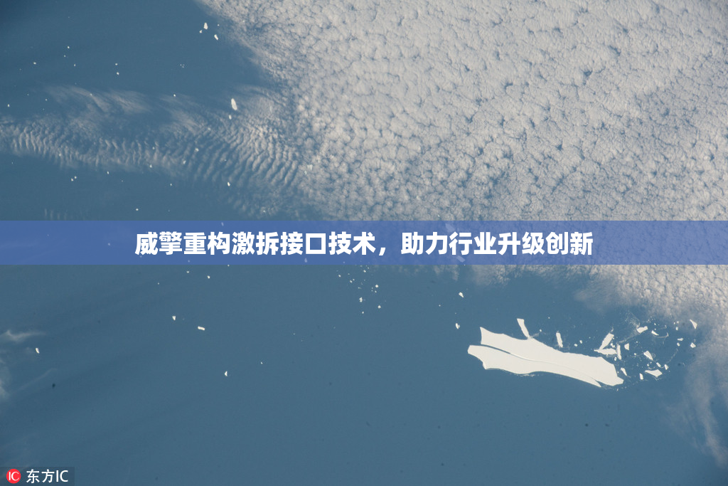 威擎重构激拆接口技术，助力行业升级创新