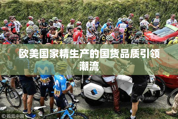 欧美国家精生产的国货品质引领潮流