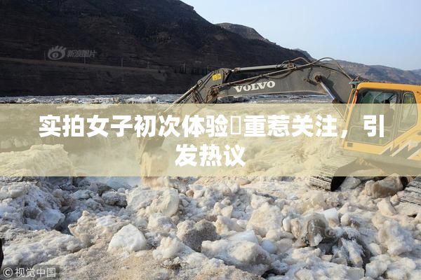 实拍女子初次体验笣重惹关注，引发热议