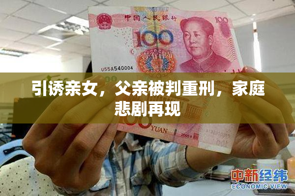 引诱亲女，父亲被判重刑，家庭悲剧再现